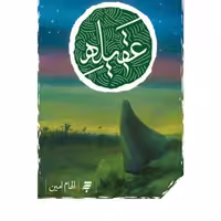 کتاب عقیله نشر به نشر