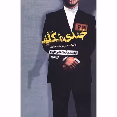 کتاب جندی مکلف اثر محسن صالحی خواه انتشارات کتابستان معرفت