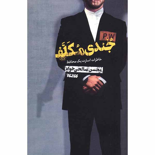 کتاب جندی مکلف اثر محسن صالحی خواه انتشارات کتابستان معرفت