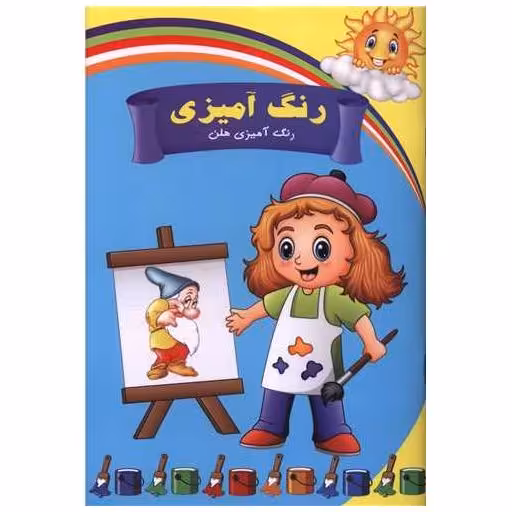 کتاب رنگ آمیزی هلن