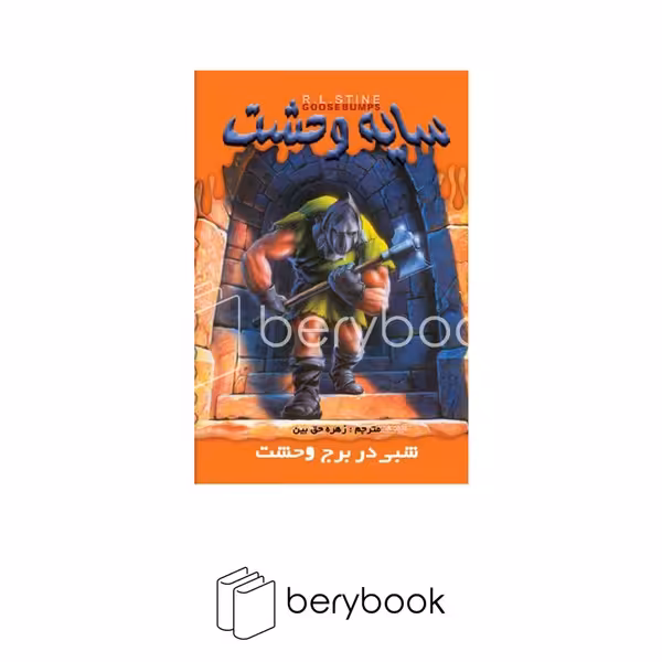 کتاب سایه وحشت 8 / شبی در برج وحشت / شومیز / ویدا