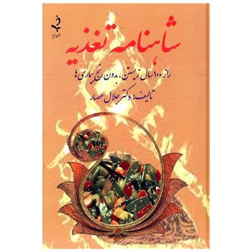 کتاب شاهنامه تغذیه اثر جلال عصار