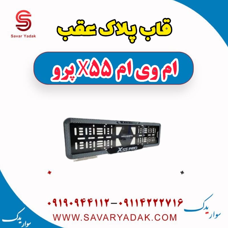 قاب پلاک عقب ام وی ام x55 پرو