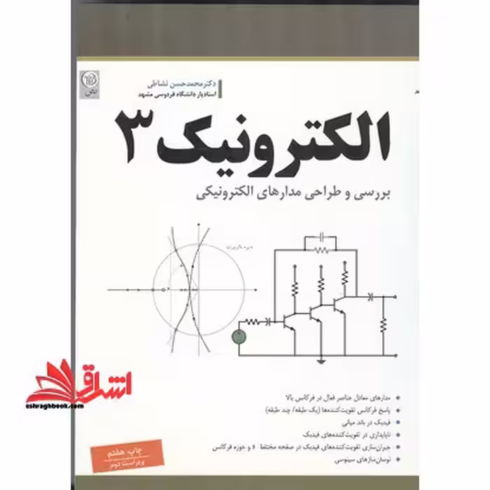 الکترونیک 3 بررسی و طراحی مدارهای الکترونیکی - فروشگاه کتاب اشراق