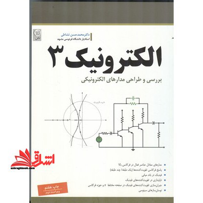 الکترونیک 3 بررسی و طراحی مدارهای الکترونیکی - فروشگاه کتاب اشراق