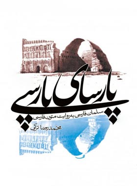پارسای پارسی (سلمان فارسی به روایت متون فارسی) - اثر محمدرضا ترکی | چی بخونم