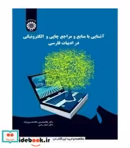کتاب آشنایی با منابع و مراجع چاپی و الکترونیکی در ادبیات فارسی | ایده بوک