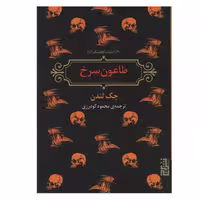 کتاب طاعون سرخ اثر جک لندن انتشارات برج - ناشربوک | خرید آنلاین کتاب
