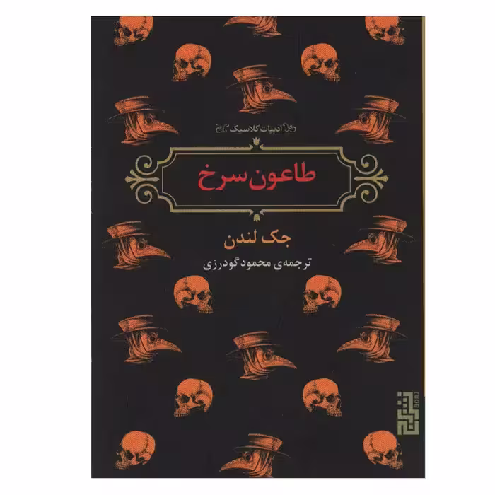 کتاب طاعون سرخ اثر جک لندن انتشارات برج - ناشربوک | خرید آنلاین کتاب