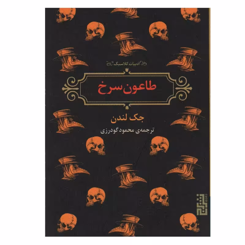 کتاب طاعون سرخ اثر جک لندن انتشارات برج - ناشربوک | خرید آنلاین کتاب