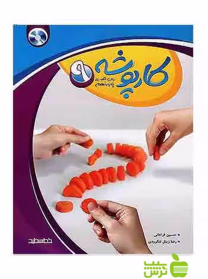 کارپوشه زبان انگلیسی نهم خط سفید - سیب ترش - SibTorsh حسین فراهانی, رضا زینل لنگرودی