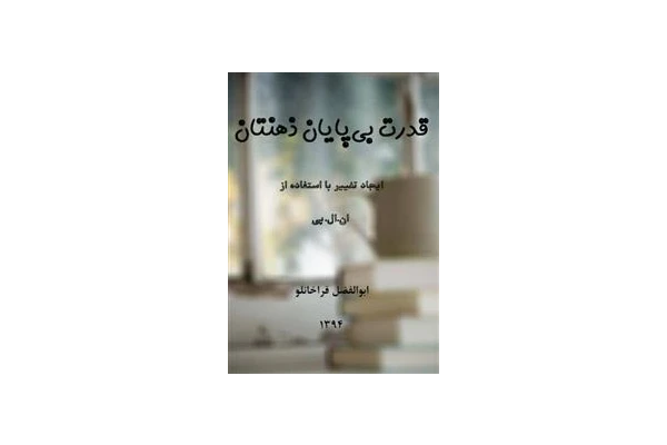 قدرت بی‌پایان ذهنتان - کتابخانه مجازی واتیکان