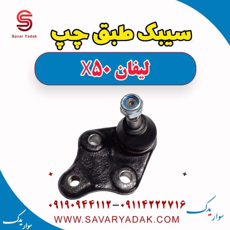 سیبک طبق چپ لیفان X50