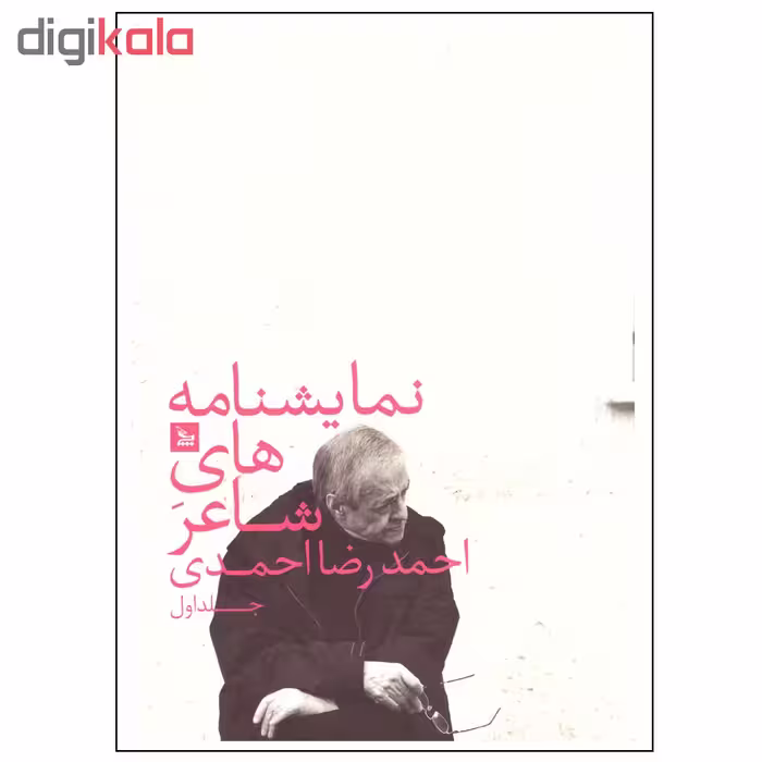 کتاب نمایشنامه های شاعر اثر احمدرضا احمدی نشر چلچله جلد اول