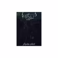 کتاب آخرین شاگرد (1)(انتقام جادوگر) اثر ژوزف دیلینی
