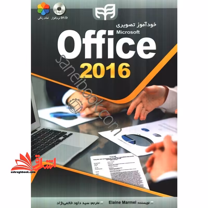 خودآموز تصویری Office 2016 (تمام رنگی) اثر ایلین مارمل - فروشگاه کتاب اشراق