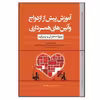 کتاب آموزش پیش از ازدواج و آئین‌های همسرداری اثر جمعی از نویسندگان انتشارات نسل‌ روشن