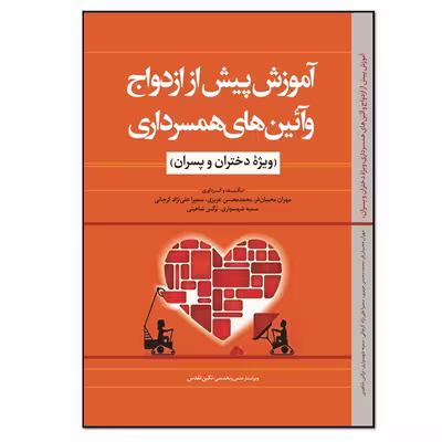 کتاب آموزش پیش از ازدواج و آئین‌های همسرداری اثر جمعی از نویسندگان انتشارات نسل‌ روشن