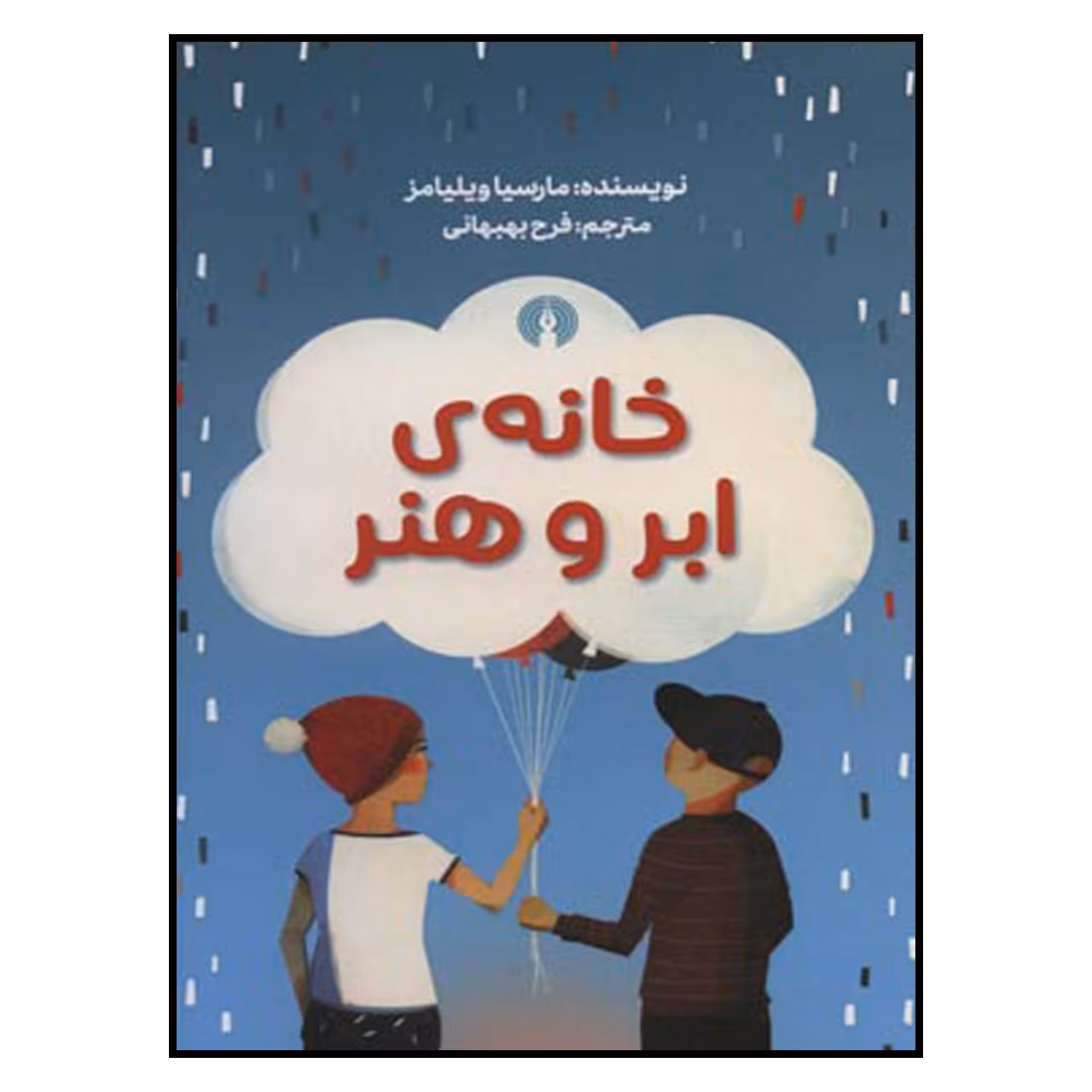 کتاب خانه ی ابر و هنر اثر مارشا ویلیامز  نشر  علمی فرهنگی