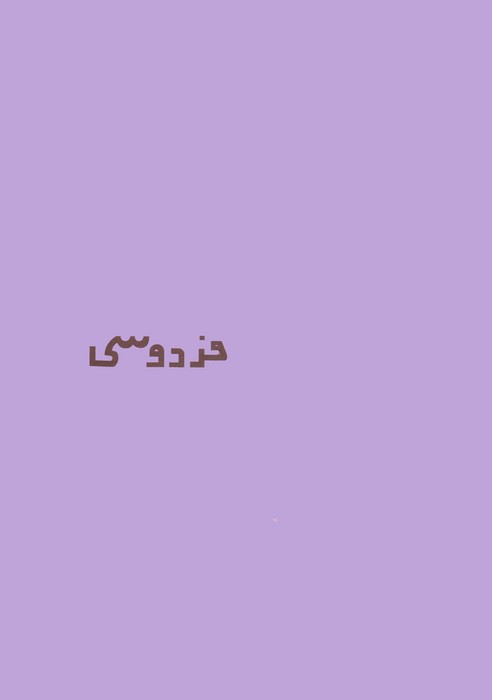 دفتر یادداشت خط دار نوستالژی فردوسی (کد 365) - ناشربوک | خرید آنلاین کتاب