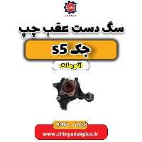 سگ دست عقب چپ جک s5 اتومات