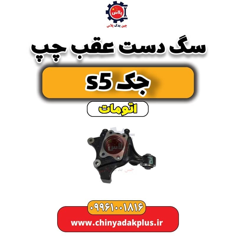 سگ دست عقب چپ جک s5 اتومات
