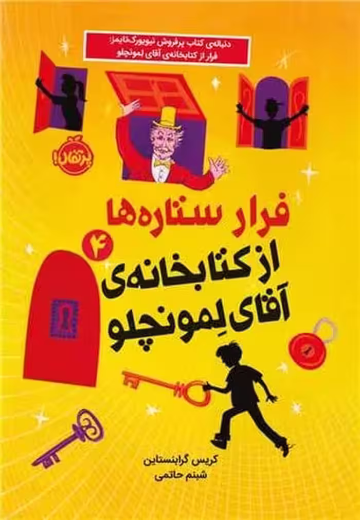 لمونچلو 4 (فرار ستاره ها از کتابخانه ی آقای لمونچلو - کتاب‌فروشی کوچه کتاب