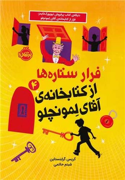 لمونچلو 4 (فرار ستاره ها از کتابخانه ی آقای لمونچلو - کتابفروشی کوچه کتاب