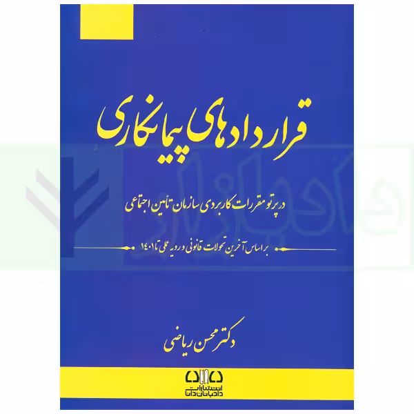 قراردادهای پیمانکاری (در پرتو مقررات کاربردی تامین اجتماعی) | دکتر ریاضی
