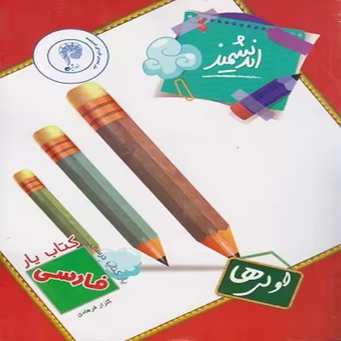 کتاب یار اندیشمند فارسی اولی ها اثر گلزار فرهادی انتشارات اندیشمند