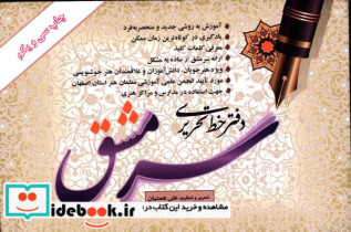 قیمت و خرید کتاب دفتر خط تحریری سرمشق اثر همتیان علی | ایده بوک