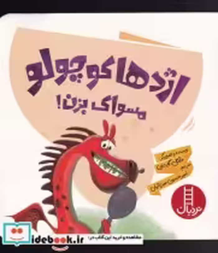 قیمت و خرید کتاب اژدها کوچولو مسواک بزن | ایده بوک