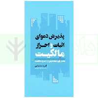 پذیرش دعوای اثبات و احراز مالکیت | محمدی