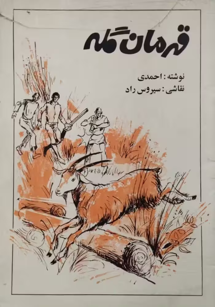 قهرمان گله | احمدی