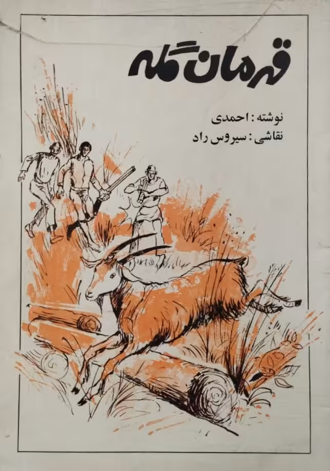 قهرمان گله | احمدی