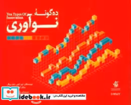 قیمت و خرید کتاب ده گونه نوآوری وطن دوست آریانا | ایده بوک