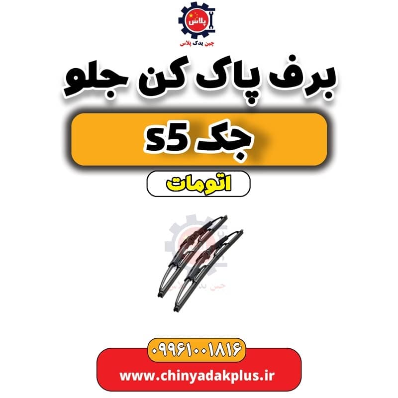 برف پاک کن جلو جک s5 اتومات