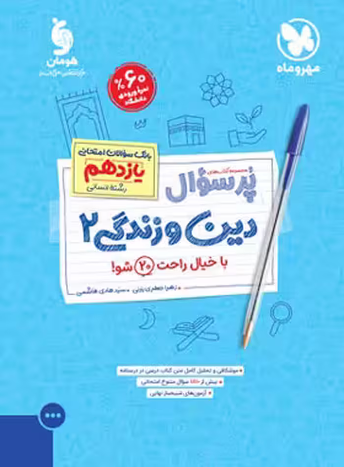پرسوال دین و زندگی یازدهم انسانی مهروماه | چی بخونم
