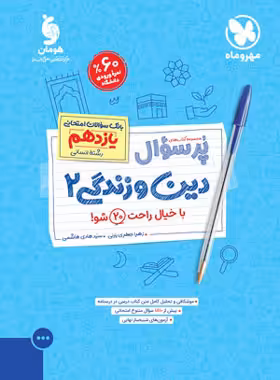 پرسوال دین و زندگی یازدهم انسانی مهروماه | چی بخونم