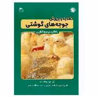 کتاب تغذیه و پرورش جوجه های گوشتی اثر امیرحسین علیزاده‌ قمصری و سید عبدالله حسینی  انتشارات پادینا
