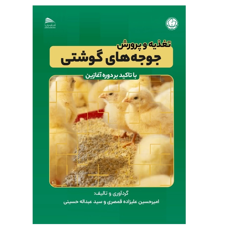 کتاب تغذیه و پرورش جوجه های گوشتی اثر امیرحسین علیزاده‌ قمصری و سید عبدالله حسینی  انتشارات پادینا