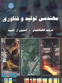مهندسی تولید و فناوری دو جلد نشر دانشگاه تهران