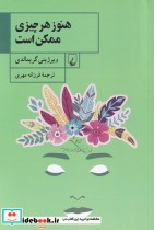 قیمت و خرید کتاب هنوز هر چیزی ممکن است | ایده بوک