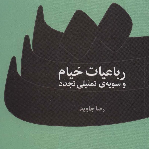 رباعیات خیام و سویه ی تمثیلی تجدد