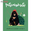 کتاب برگرد خونه دیگه اثر جوری جان و بنجی دیویس انتشارات پرتقال