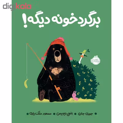 کتاب برگرد خونه دیگه اثر جوری جان و بنجی دیویس انتشارات پرتقال