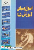 قیمت و خرید کتاب اصول و مبانی آموزش شنا | ایده بوک