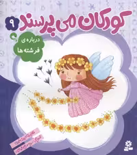 کودکان می‌پرسند 9: درباره‌ی فرشته‌ها