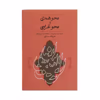 کتاب نحو هندی و نحو عربی اثر فتح الله مجتبائی