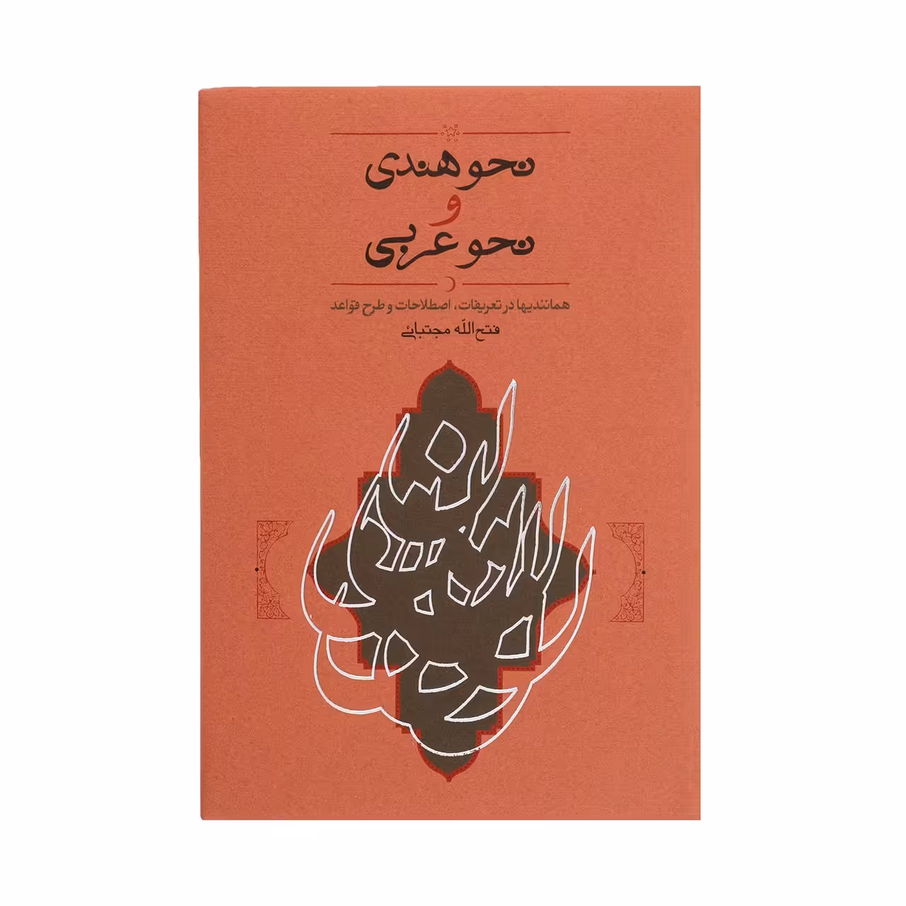 کتاب نحو هندی و نحو عربی اثر فتح الله مجتبائی